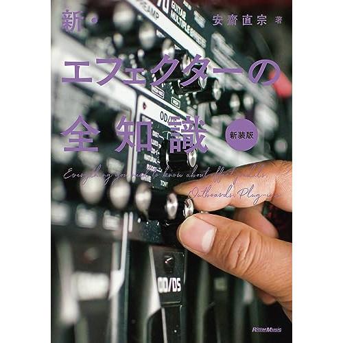 (楽譜・書籍) 新・エフェクターの全知識(新装版)(音楽書)【お取り寄せ】