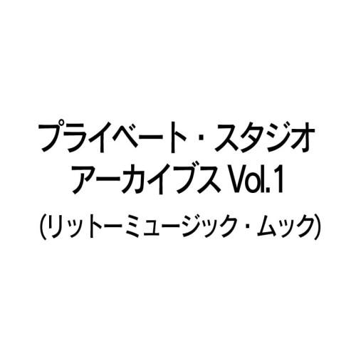 (楽譜・書籍) プライベート・スタジオ アーカイブス Vol.1【お取り寄せ】