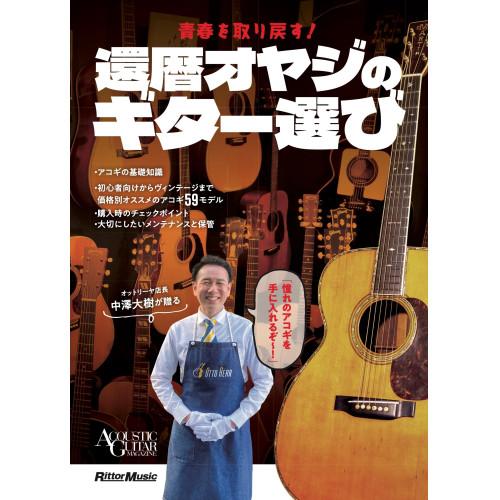 (楽譜・書籍) 青春を取り戻す!還暦オヤジのギター選び(音楽書)【お取り寄せ】