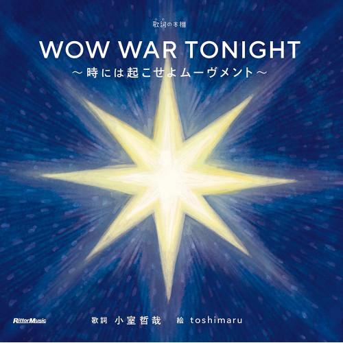 (楽譜・書籍) WOW WAR TONIGHT~時には起こせよムーヴメント~(音楽書)【お取り寄せ】