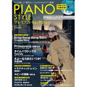 PIANO STYLE プレミアム Vol.19の高価買取価格