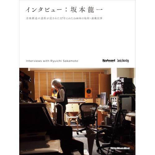 (楽譜・書籍) インタビュー:坂本龍一【お取り寄せ】