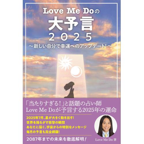 (楽譜・書籍) Love Me Doの大予言2025~新しい自分で幸運へのアップデート!~(音楽書)...
