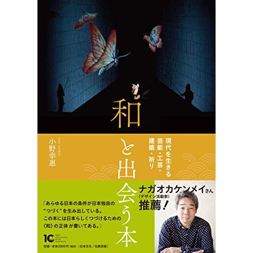 (楽譜・書籍) 和と出会う本(音楽書)【お取り寄せ】