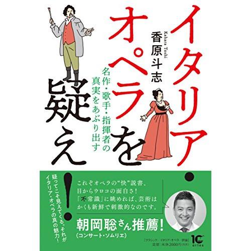 (楽譜・書籍) イタリア・オペラを疑え!(音楽書)【お取り寄せ】