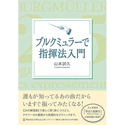 (楽譜・書籍) ブルクミュラーで指揮法入門(音楽書)【お取り寄せ】