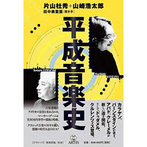 (楽譜・書籍) 平成音楽史(音楽書)【お取り寄せ】