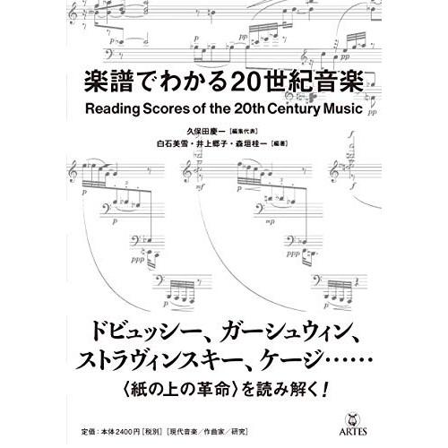 (楽譜・書籍) 楽譜でわかる20世紀音楽(音楽書)【お取り寄せ】