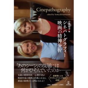 シネパトグラフィー 映画の精神分析の高価買取価格