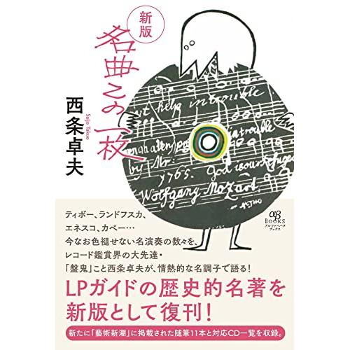 (楽譜・書籍) 【新版】名曲この一枚(音楽書)【お取り寄せ】