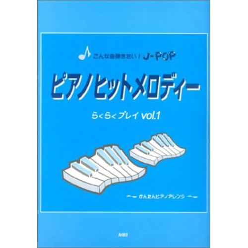 (楽譜・書籍) こんな曲弾きたい J-POP ピアノ・ヒット・メロディー【お取り寄せ】