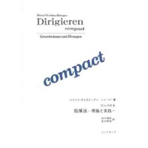 コンパクト指揮法 理論と実践の買取情報