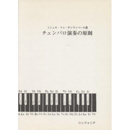 (楽譜・書籍) チェンバロ演奏の原則(音楽書)【お取り寄せ】