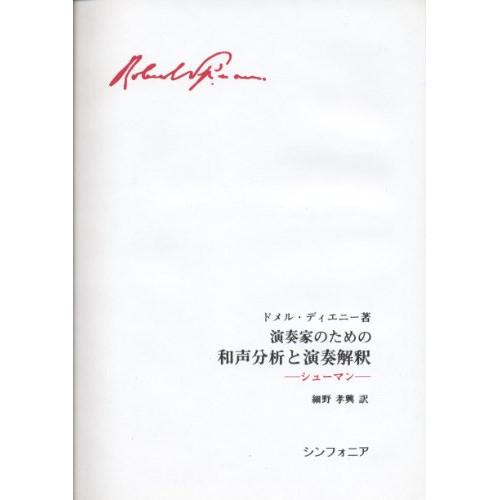 (楽譜・書籍) 演奏家のための和声分析と演奏解釈/シューマン(音楽書)【お取り寄せ】