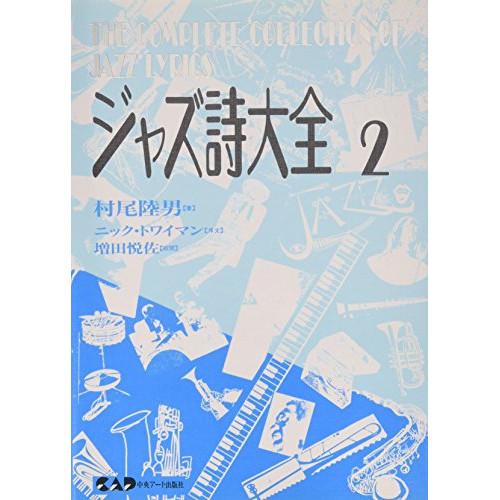 (楽譜・書籍) ジャズ詩大全  2【お取り寄せ】