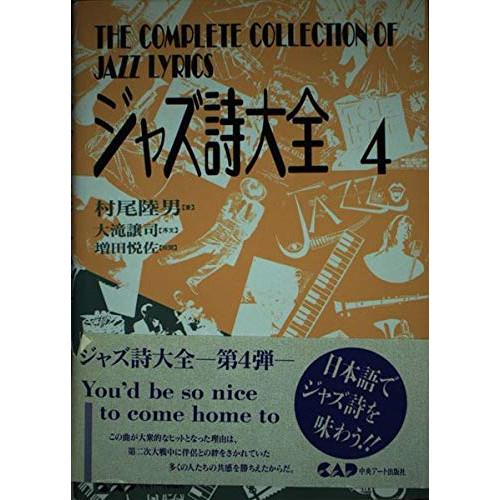 (楽譜・書籍) ジャズ詩大全  4【お取り寄せ】