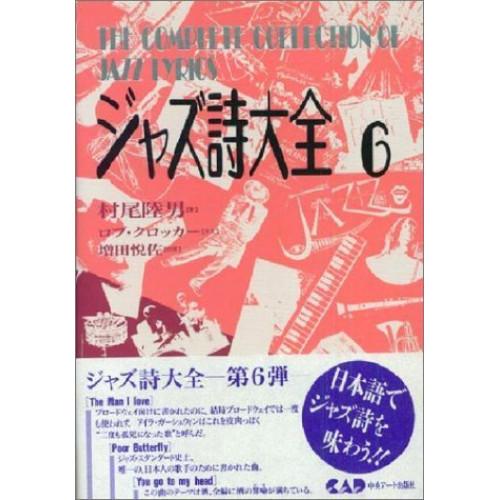 (楽譜・書籍) ジャズ詩大全  6【お取り寄せ】