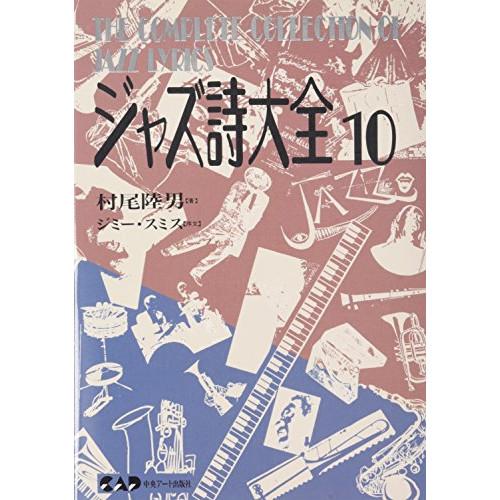 (楽譜・書籍) ジャズ詩大全 10【お取り寄せ】