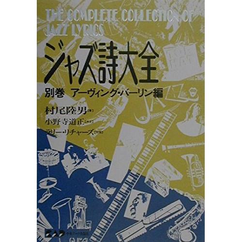 (楽譜・書籍) ジャズ詩大全(別巻)/アーヴィング・バーリン編【お取り寄せ】