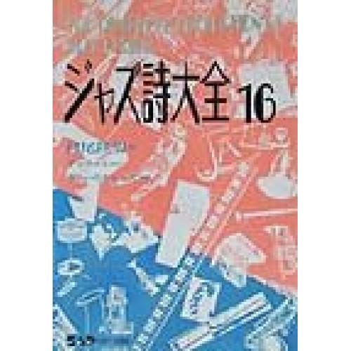 (楽譜・書籍) ジャズ詩大全 16【お取り寄せ】