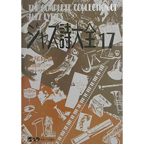 (楽譜・書籍) ジャズ詩大全 17【お取り寄せ】