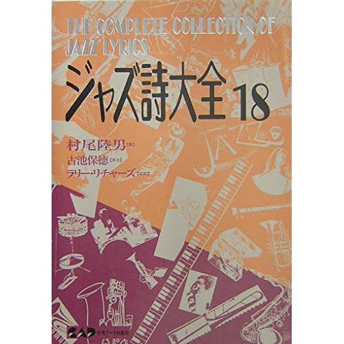 (楽譜・書籍) ジャズ詩大全 18【お取り寄せ】