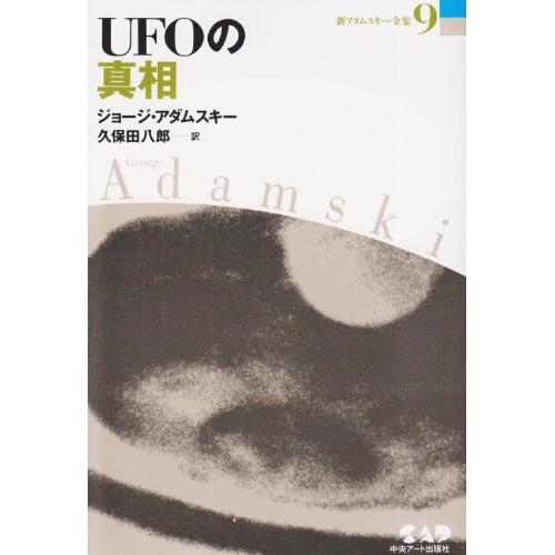 (楽譜・書籍) UFOの真相(書籍)【お取り寄せ】
