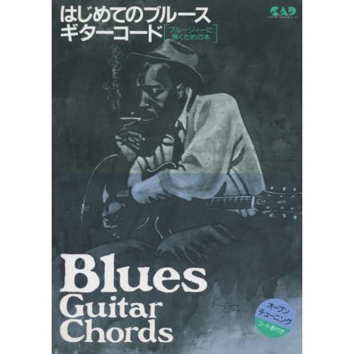 (楽譜・書籍) はじめてのブルース・ギター・コード【お取り寄せ】