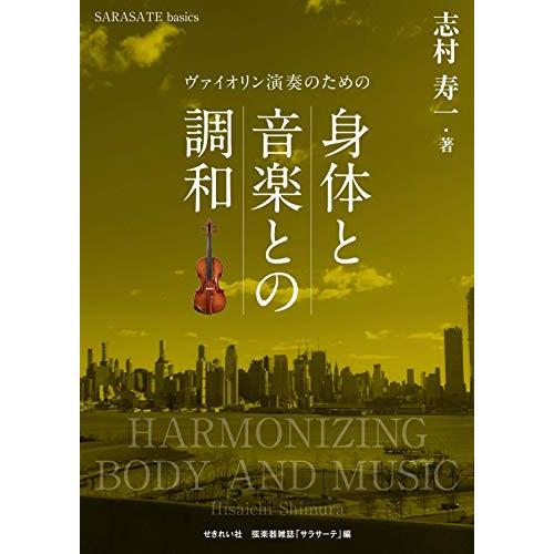 (楽譜・書籍) ヴァイオリン演奏のための身体と音楽との調和【お取り寄せ】