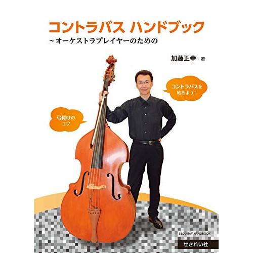 (楽譜・書籍) 加藤正幸のコントラバスハンドブック(音楽書)【お取り寄せ】