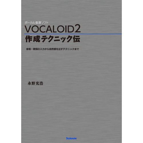 (楽譜・書籍) VOCALOID 2/作成テクニック伝(音楽書)【お取り寄せ】