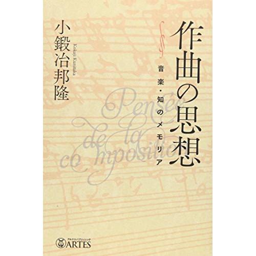 (楽譜・書籍) 作曲の思想~音楽・知のメモリア(音楽書)【お取り寄せ】