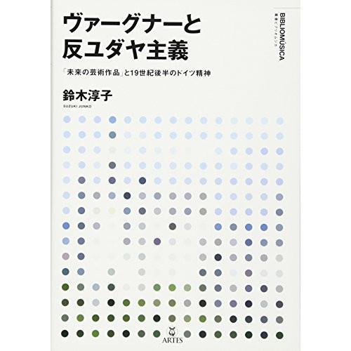 (楽譜・書籍) ヴァーグナーと反ユダヤ主義(音楽書)【お取り寄せ】