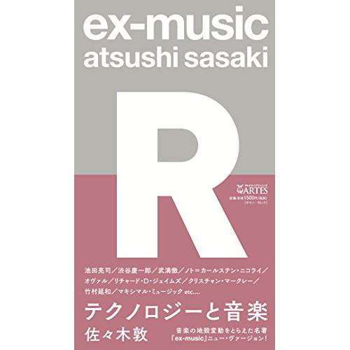 (楽譜・書籍) ex-music〈R〉テクノロジーと音楽(音楽書)【お取り寄せ】