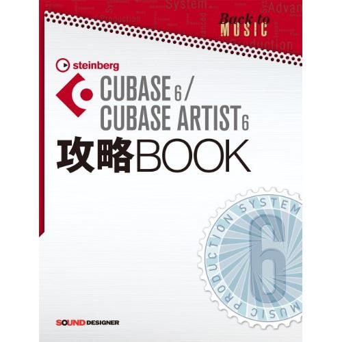 (楽譜・書籍) CUBASE6/CUBASE ARTIST 6 攻略BOOK【お取り寄せ】