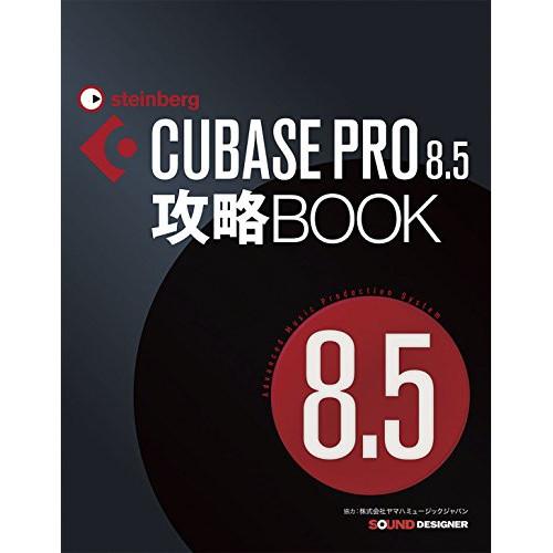(楽譜・書籍) CUBASE PRO 8.5攻略BOOK(音楽書)【お取り寄せ】