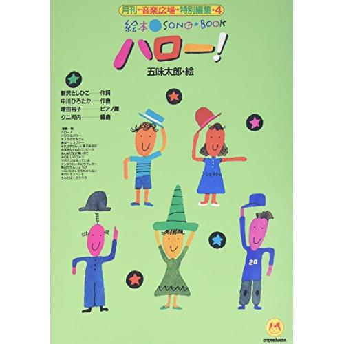 (楽譜・書籍) 絵本ソングブック 4/ハロー!【お取り寄せ】