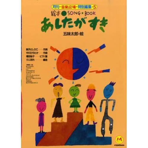 (楽譜・書籍) 絵本ソングブック 5/あしたがすき【お取り寄せ】