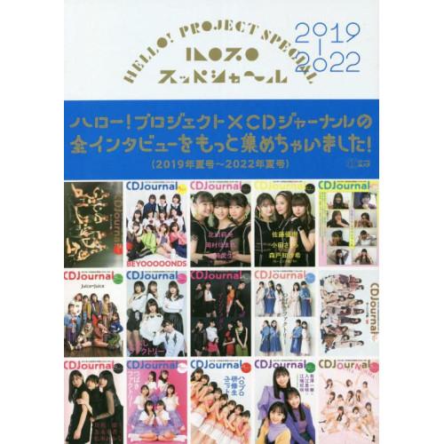 (楽譜・書籍) ハロプロ スッペシャ~ル 2019-2022【お取り寄せ】