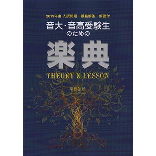 (楽譜・書籍) 音大・音高受験生のための楽典 THEORY&amp;LESSON(2019年度入試問題付)【...