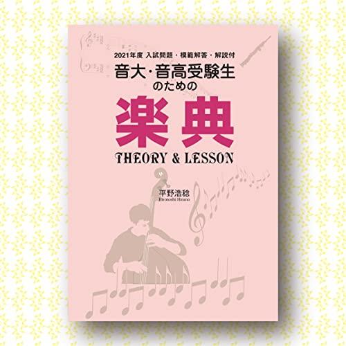 (楽譜・書籍) 音大・音高受験生のための楽典 THEORY&amp;LESSON(2021年度入試問題付)【...