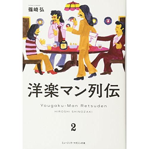 (楽譜・書籍) 洋楽マン列伝 2(音楽書)【お取り寄せ】