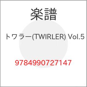 (楽譜・書籍) トワラー(TWIRLER) Vol.5【お取り寄せ】