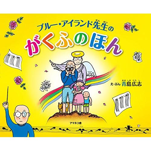 (楽譜・書籍) ブルー・アイランド先生のがくふのほん(音楽書)【お取り寄せ】