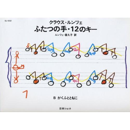 (楽譜・書籍) ルンツェ/ふたつの手・12のキー B【お取り寄せ】