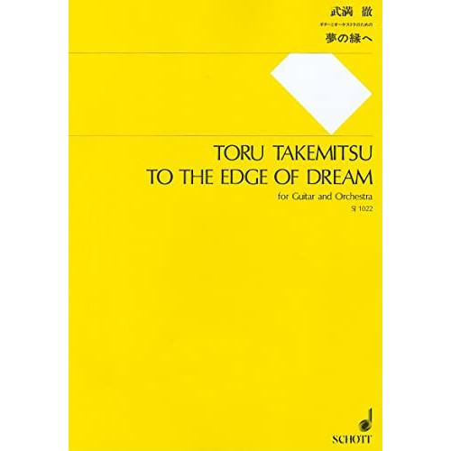 (楽譜・書籍) 武満徹/夢の縁へ【お取り寄せ】