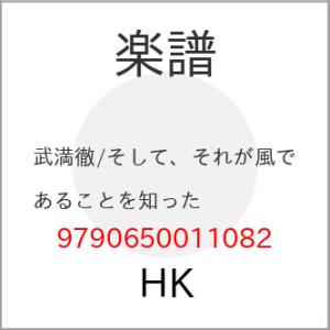 (楽譜書籍) 武満徹/そして、それが風であることを知ったの商品画像