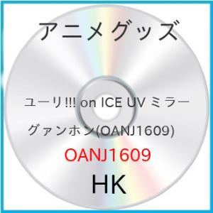 【アウトレット】ユーリ!!! on ICE UV ミラー グァンホン (アニメグッズ)