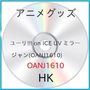 【アウトレット】ユーリ!!! on ICE UV ミラー ジャン (アニメグッズ)