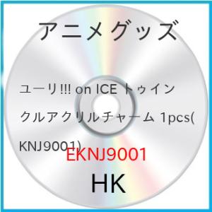 【アウトレット】ユーリ!!! on ICE トゥインクルアクリルチャーム 1pcs (アニメグッズ)